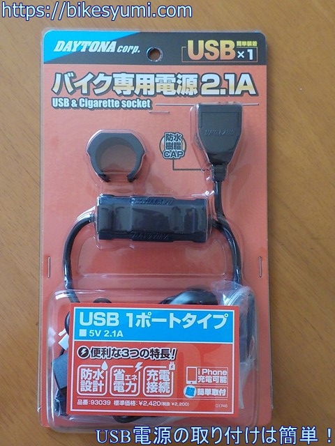 USB電源の取り付けは簡単！